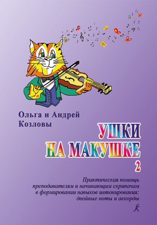 Ушки на макушке. Часть 2. Практическая помощь преподавателям и начинающим скрипачам в формировании навыков интонирования: двойные ноты и аккорды. Учебное пособие. ФГТ
