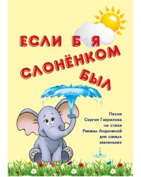 Если б я слоненком был. Песни Сергея Гаврилова на стихи Риммы Алдониной для самых маленьких