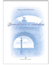 Петербургу с любовью. 14 признаний. Для детского женского хора и фортепиано. Хоровая аранжировка Ирины Трушиной
