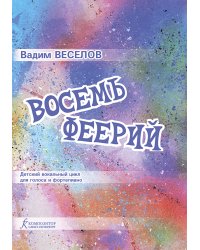 Восемь феерий. Детский вокальный цикл для голоса и фортепиано на мелодии Оли Тальрозе