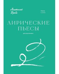 Лирические пьесы. Для фортепиано. Опусы 1, 3, 4, 5