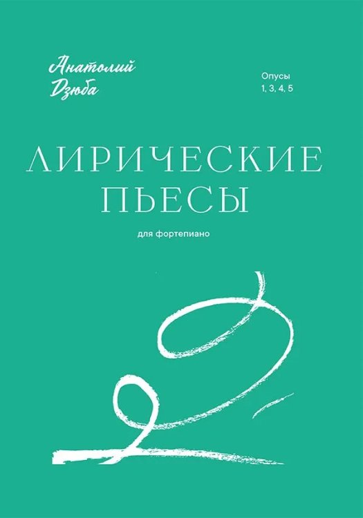 Лирические пьесы. Для фортепиано. Опусы 1, 3, 4, 5