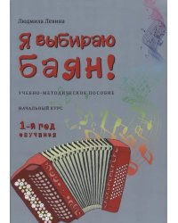 Я выбираю баян Учебно-методическое пособие. Начальный курс. 1-й год обучения
