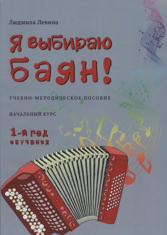 Я выбираю баян Учебно-методическое пособие. Начальный курс. 1-й год обучения