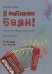 Я выбираю баян Учебно-методическое пособие. Начальный курс. 1-й год обучения