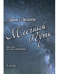 Млечный путь. Цикл песен на стихи Л. Хаустова, Л. Люблинской, В. Веселова. Для голоса и фортепиано
