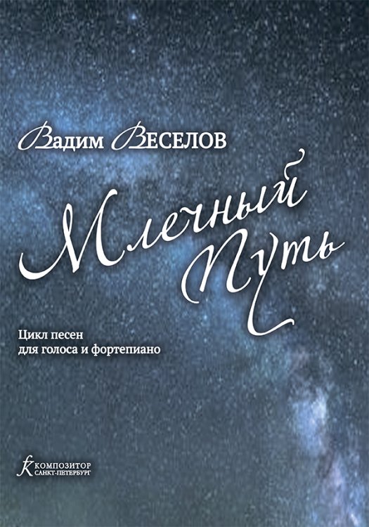 Млечный путь. Цикл песен на стихи Л. Хаустова, Л. Люблинской, В. Веселова. Для голоса и фортепиано