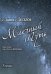 Млечный путь. Цикл песен на стихи Л. Хаустова, Л. Люблинской, В. Веселова. Для голоса и фортепиано