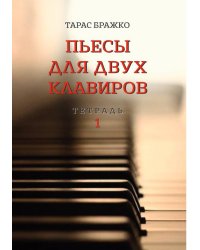Пьесы для двух клавиров. Тетрадь 1