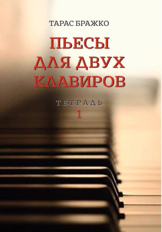 Пьесы для двух клавиров. Тетрадь 1