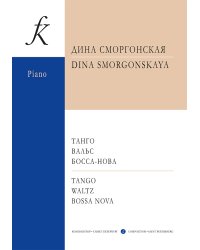 Танго. Вальс. Босса-нова. Для фортепиано