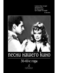 Песни нашего кино. 30-60 годы