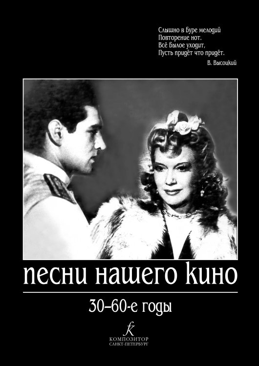Песни нашего кино. 30-60 годы
