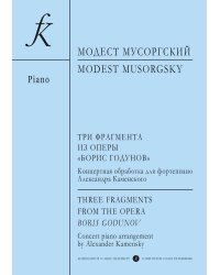 Три фрагмента из оперы «Борис Годунов». Концертная обработка для фортепиано Александра Каменского электронный вариант, печать на заказ, для заказа, пожалуйста, напишите нам: marketcompozitor.spb.ru