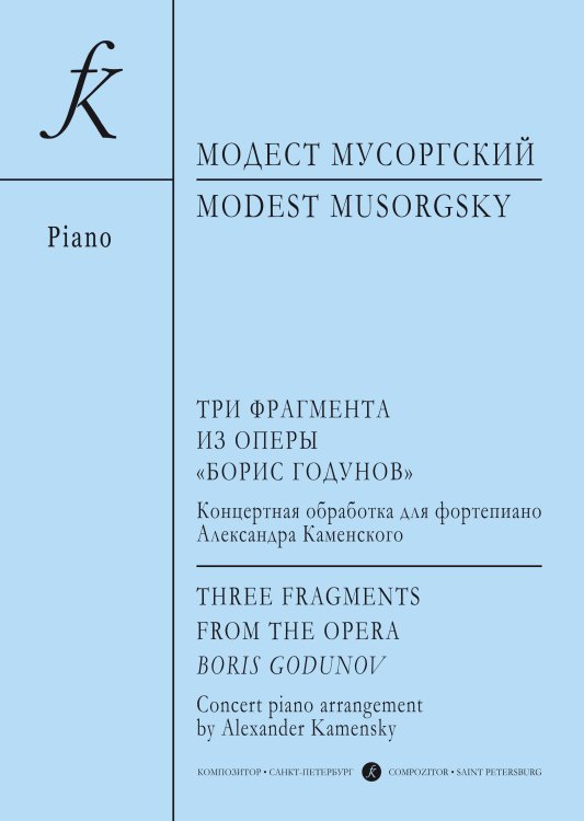 Три фрагмента из оперы «Борис Годунов». Концертная обработка для фортепиано Александра Каменского электронный вариант, печать на заказ, для заказа, пожалуйста, напишите нам: marketcompozitor.spb.ru
