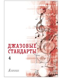 Джазовые стандарты. Выпуск 4. Учебное пособие