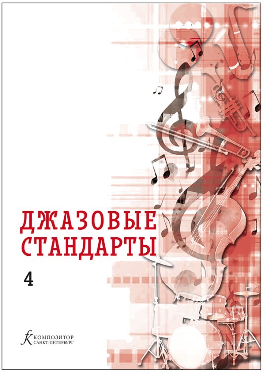 Джазовые стандарты. Выпуск 4. Учебное пособие