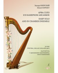 Арфа соло и в камерном ансамбле. Партитура. С приложением партий флейты, альта и виолончели
