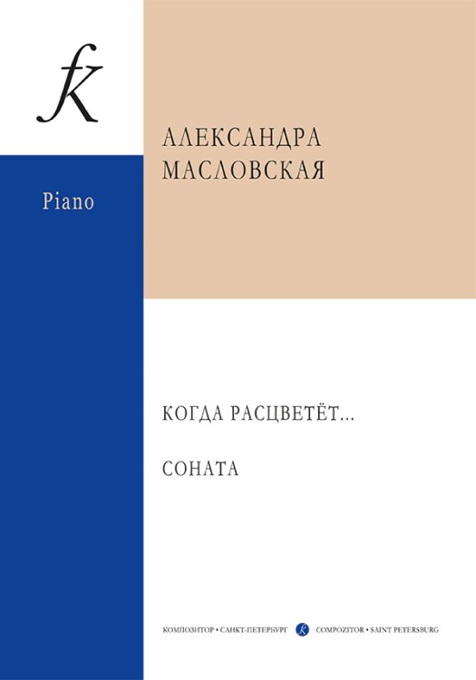 Когда расцветёт. Соната. Для фортепиано
