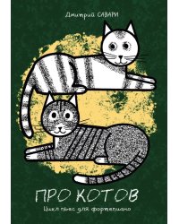 Про котов. Цикл пьес для фп. Мл. и ср. классы ДШИ