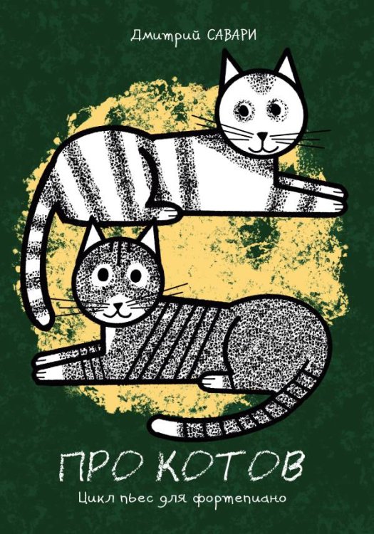 Про котов. Цикл пьес для фп. Мл. и ср. классы ДШИ