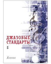 Джазовые стандарты. Выпуск 5. Учебное пособие