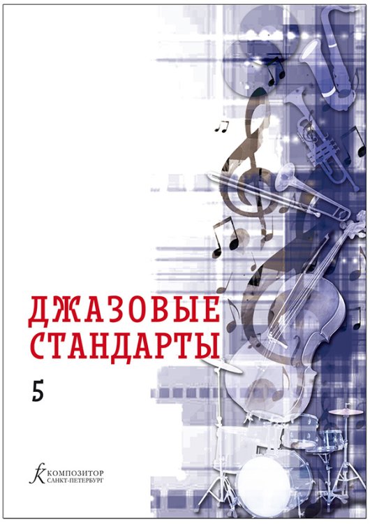 Джазовые стандарты. Выпуск 5. Учебное пособие