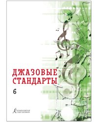 Джазовые стандарты. Выпуск 6. Учебное пособие печать на заказ, для заказа, пожалуйста, напишите нам: marketcompozitor.spb.ru