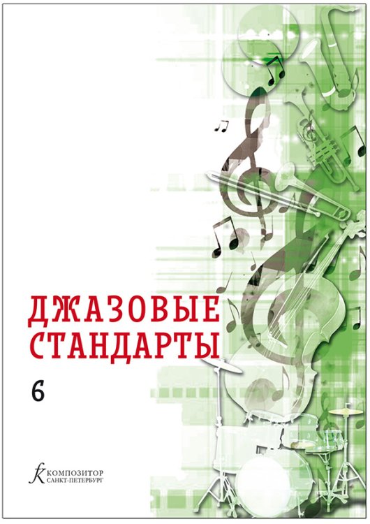 Джазовые стандарты. Выпуск 6. Учебное пособие печать на заказ, для заказа, пожалуйста, напишите нам: marketcompozitor.spb.ru