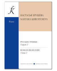 Русские тупики. Для фортепиано. Тетрадь 2