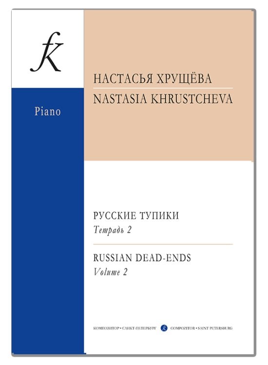 Русские тупики. Для фортепиано. Тетрадь 2