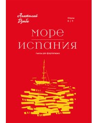 Два фортепианных цикла. Море. Op. 8. Испания. Op. 9