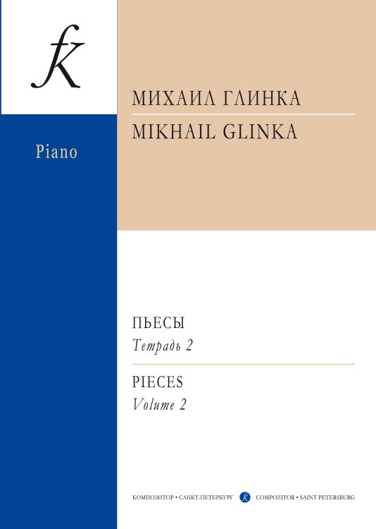 Пьесы. Тетр. 2 ср. и ст. кл.. Для фп. печать на заказ, для заказа, пожалуйста, напишите нам: marketcompozitor.spb.ru Пьесы. Тетр. 2 ср. и ст. кл.. Для фп. печать на заказ, для заказа, пожалуйста, напишите нам: marketcompozitor.spb.ru