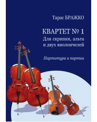 Квартет 1. Для скрипки, альта и двух виолончелей. Партитура и партии