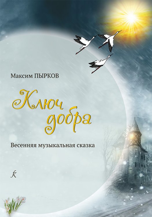 Ключ добра. Весенняя музыкальная сказка для детского хора, солистов и балетной группы в двух действиях с прологом и финалом. Либретто Дианы Радес. Клавир