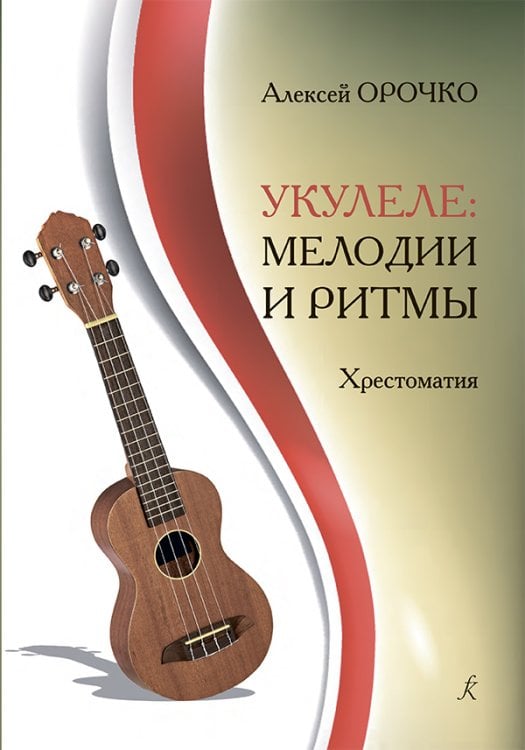Укулеле: Мелодии и ритмы. Хрестоматия. Для любителей и профессионалов