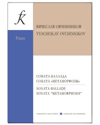 Соната-баллада. Соната «Метаморфозы». Для фортепиано