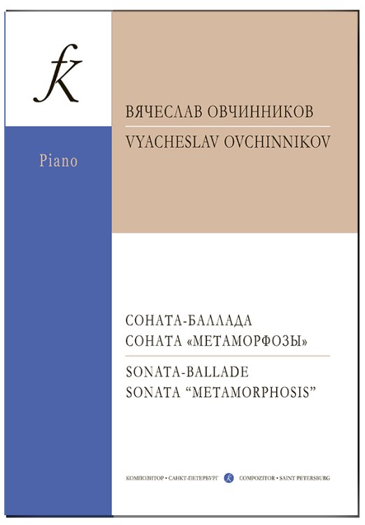 Соната-баллада. Соната «Метаморфозы». Для фортепиано Соната-баллада. Соната «Метаморфозы». Для фортепиано