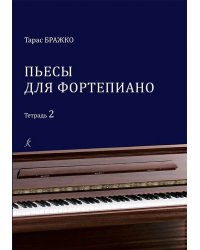 Пьесы для фортепиано. Тетрадь 2