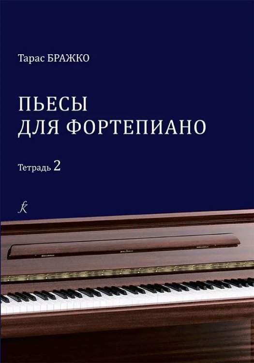 Пьесы для фортепиано. Тетрадь 2 Пьесы для фортепиано. Тетрадь 2