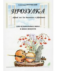 Прогулка. Сборник пьес для виолончели и фортепиано. Для муз. школ и школ искусств