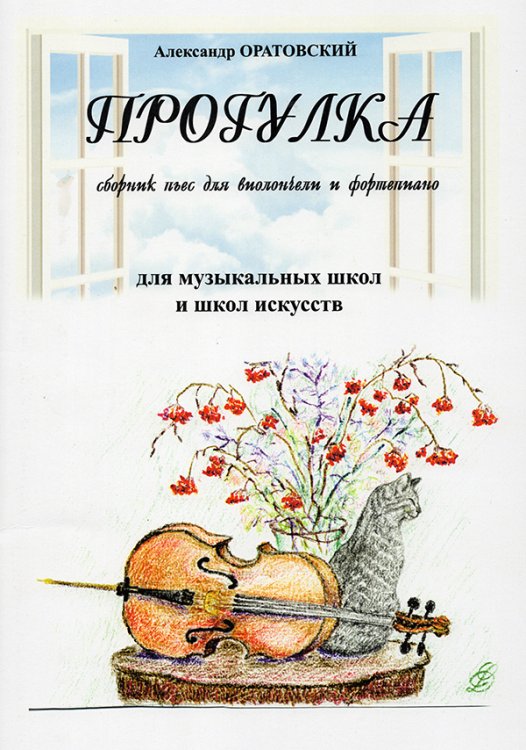 Прогулка. Сборник пьес для виолончели и фортепиано. Для муз. школ и школ искусств