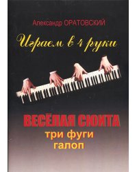 Играем в 4 руки. Весёлая сюита. Три фуги. Галоп