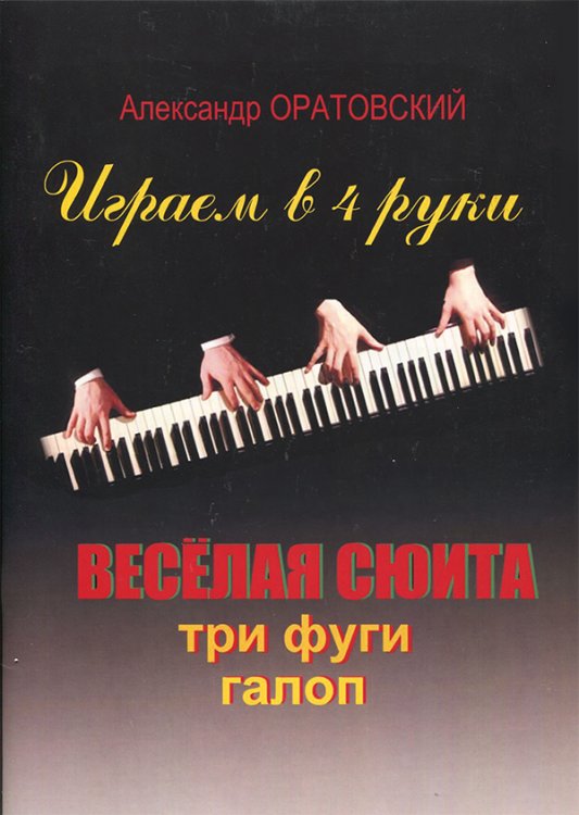 Играем в 4 руки. Весёлая сюита. Три фуги. Галоп