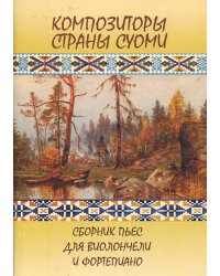 Композиторы страны Суоми. Сборник пьес для виолончели и фортепиано