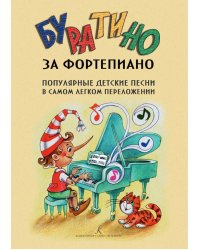 Буратино за фортепиано. Популярные детские песни в самом легком переложении. Издание 2-е