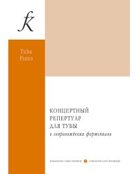 Концертный репертуар для тубы. С приложением партии тубы Сост. В. А. Аввакумов