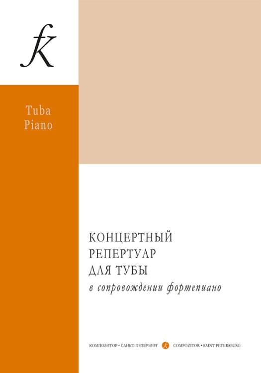 Концертный репертуар для тубы. С приложением партии тубы Сост. В. А. Аввакумов