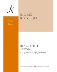 И. С. Бах, В. А. Моцарт. Переложения для тубы и фп. С приложением партии тубы. Сост. В. А. Аввакумов
