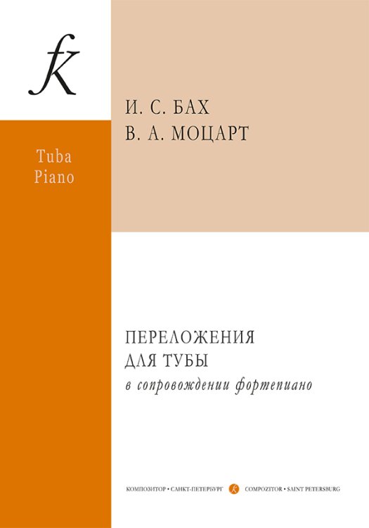 И. С. Бах, В. А. Моцарт. Переложения для тубы и фп. С приложением партии тубы. Сост. В. А. Аввакумов